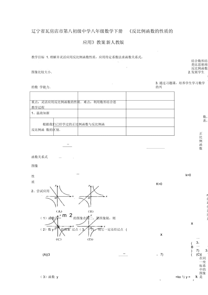 辽宁省瓦房店市第八初级中学八年级数学下册《反比例函数的性质的应用》教案新人教版.docx_第1页