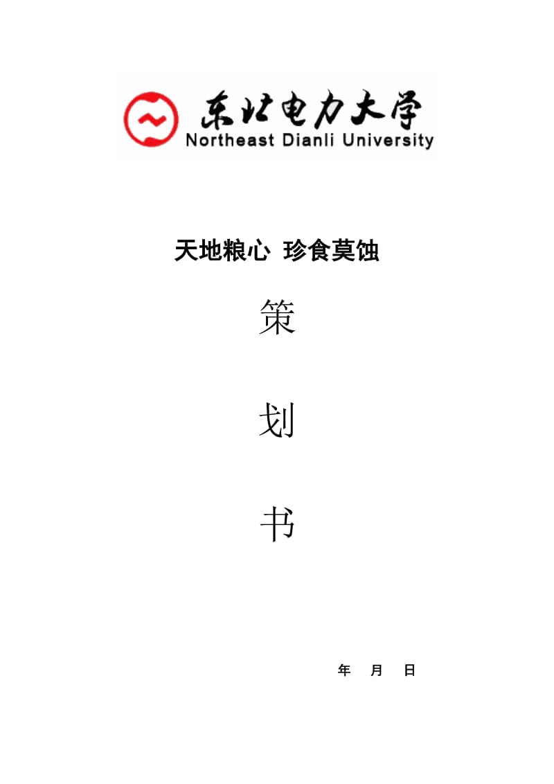 珍惜粮食主题团活策划、会议记录、活动总结全套.doc_第1页