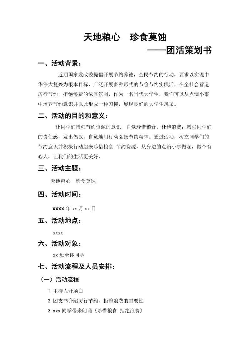 珍惜粮食主题团活策划、会议记录、活动总结全套.doc_第2页