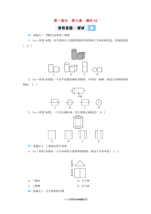 中考数学总复习 第1部分 教材同步复习 第七章 图形与变换 课时24 尺规作图、视图与投影课后习题.doc