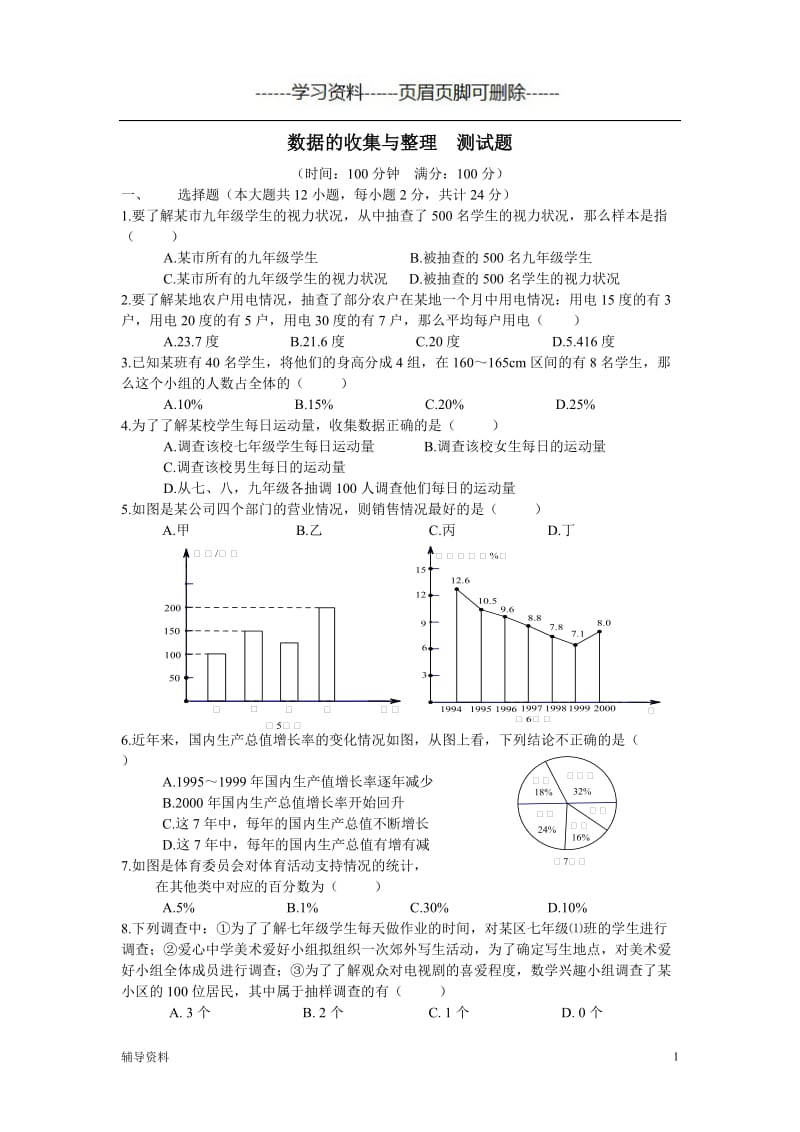 数据的收集与整理 测试题[知识借鉴].doc_第1页