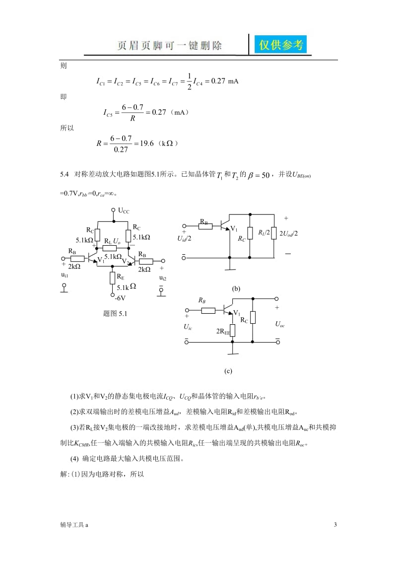 第5章运算放大电路答案[基础教育].doc_第3页