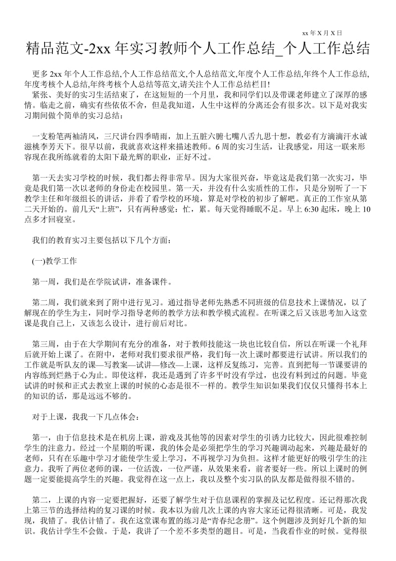 20xx年实习教师个人最新工作总结_个人最新工作总结.doc_第1页