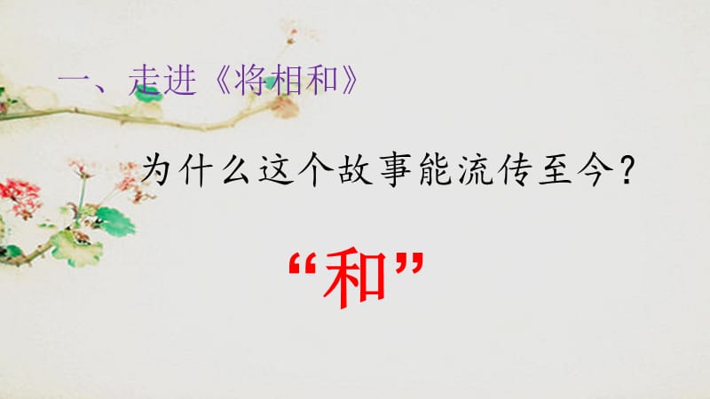 将相和ＰＰＴ.ppt_第2页