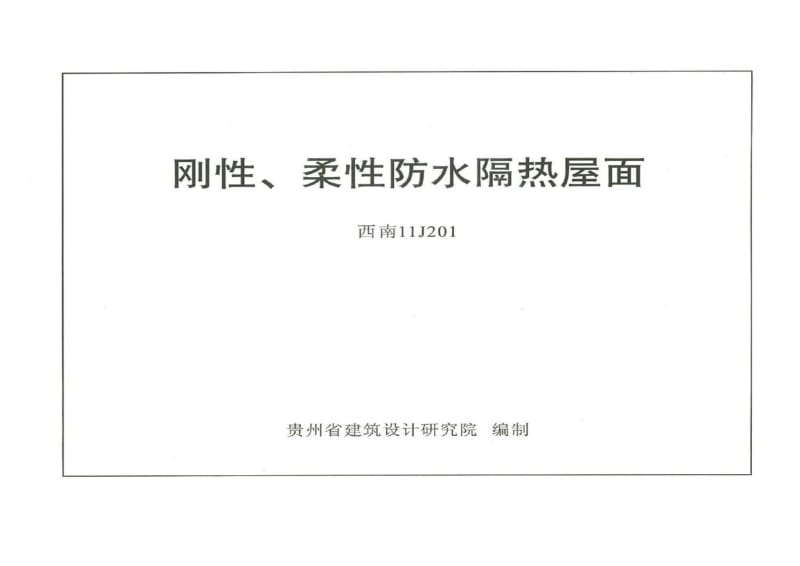 钢性、柔性防水隔热屋面(11j201).doc_第1页