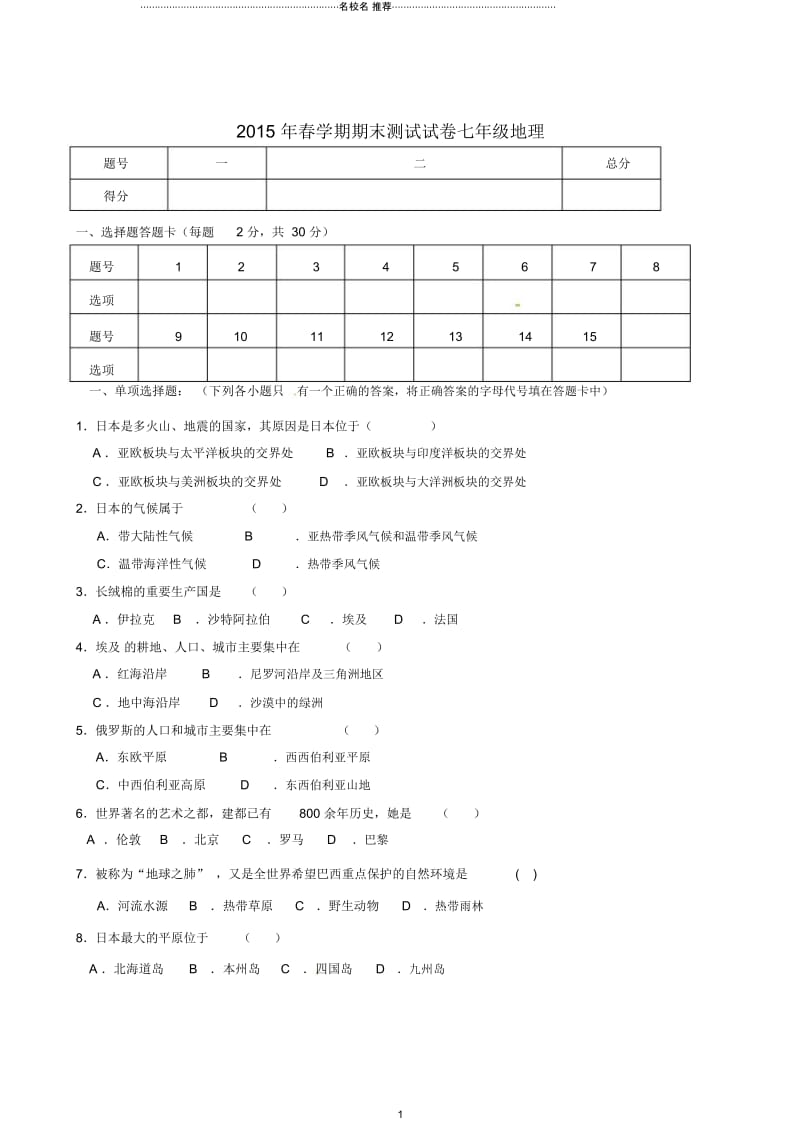 甘肃省张掖市第六中学初中七年级地理下学期期末测试试题完整版新人教版.docx_第1页