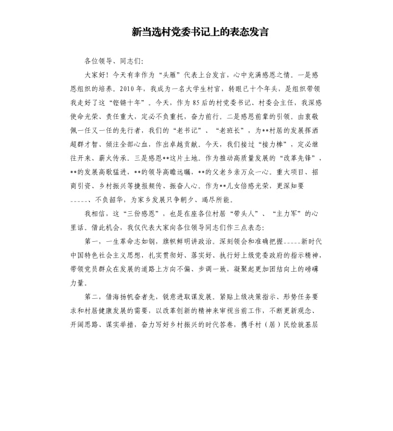 新当选村党委书记上的表态发言参考模板.docx_第1页