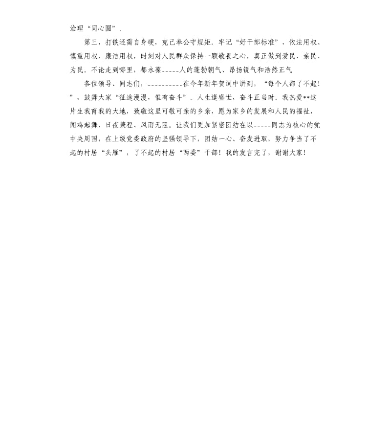 新当选村党委书记上的表态发言参考模板.docx_第2页