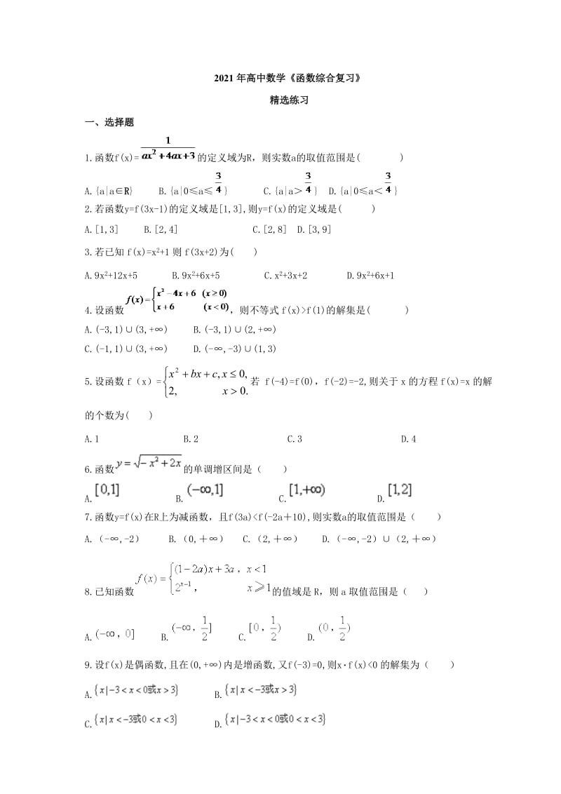 2021年高中数学《函数综合复习》精选练习(含答案).doc_第1页