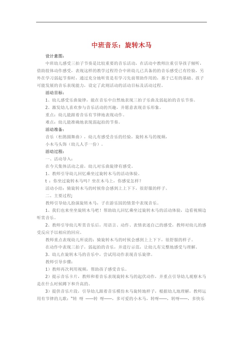 中班音乐《旋转木马》 (2).doc_第1页