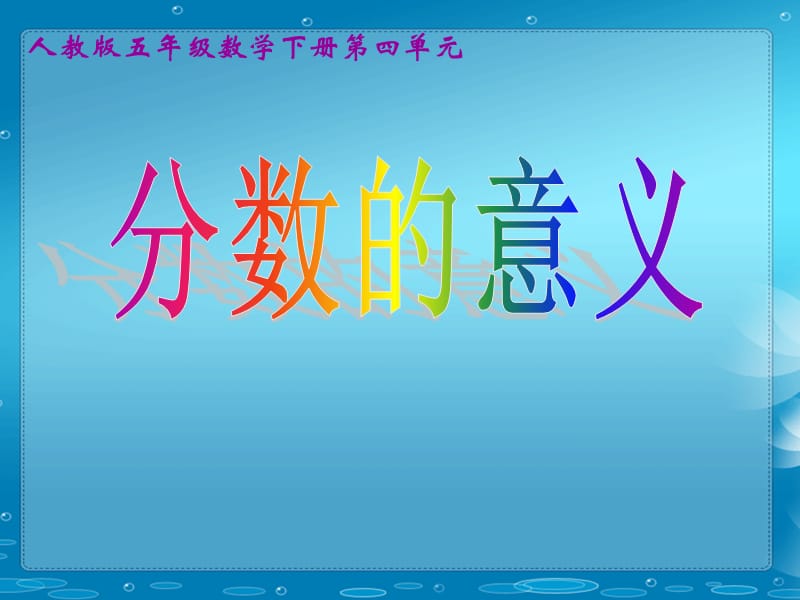 《分数的意义》 (2).ppt_第1页