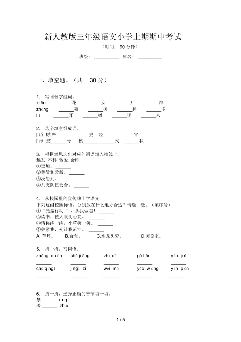 新人教版三年级语文小学上期期中考试.docx_第1页