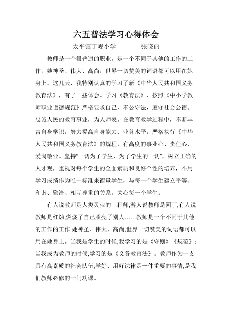 教师六五普法学习心得体会.doc_第1页