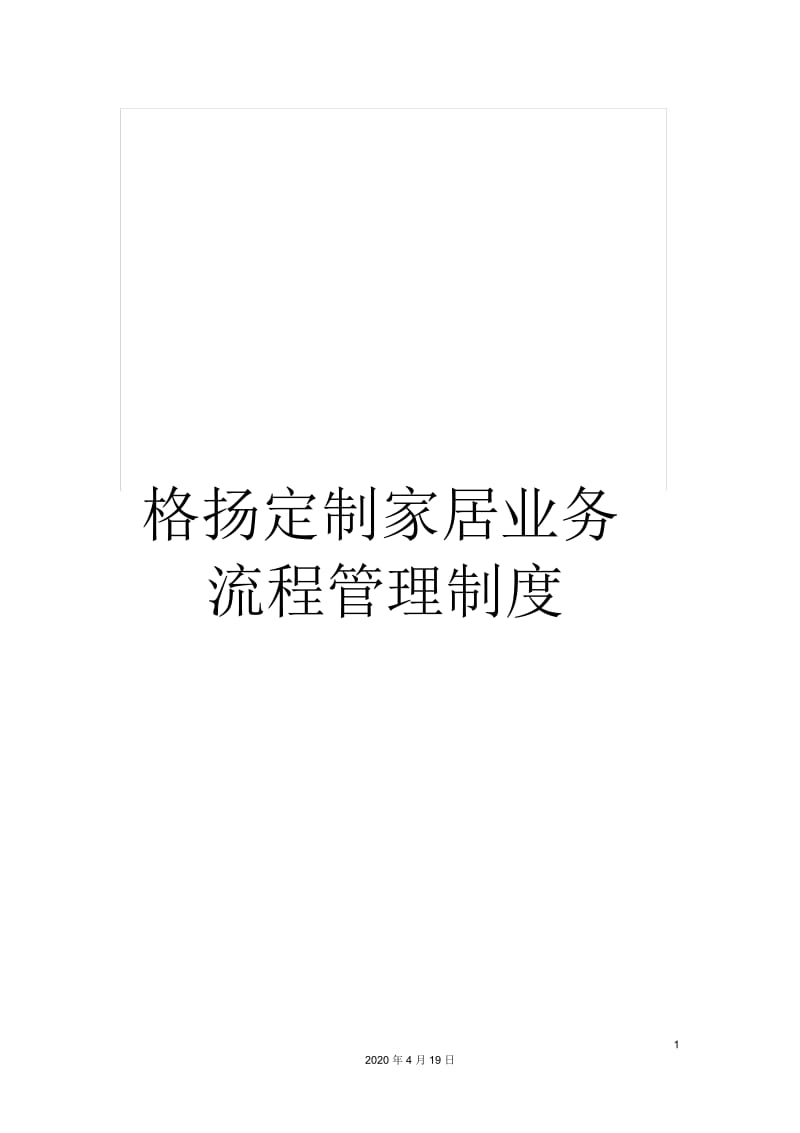 格扬定制家居业务流程管理制度.docx_第1页