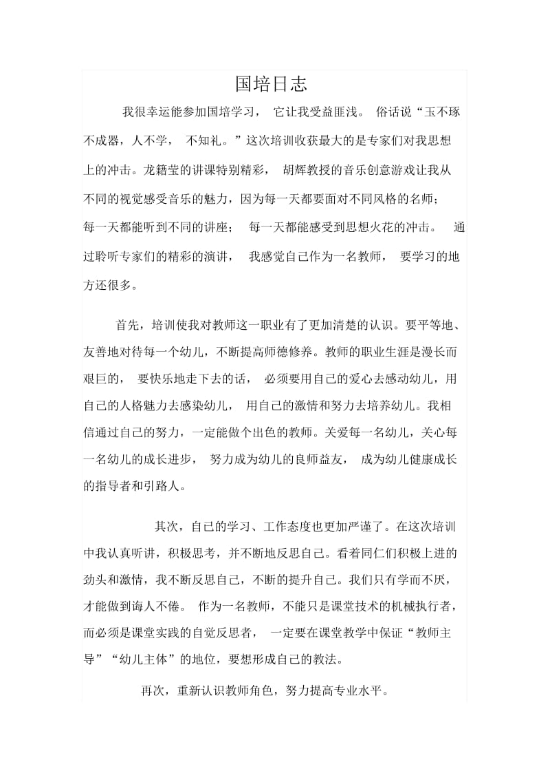 研修日志国培日志.docx_第1页