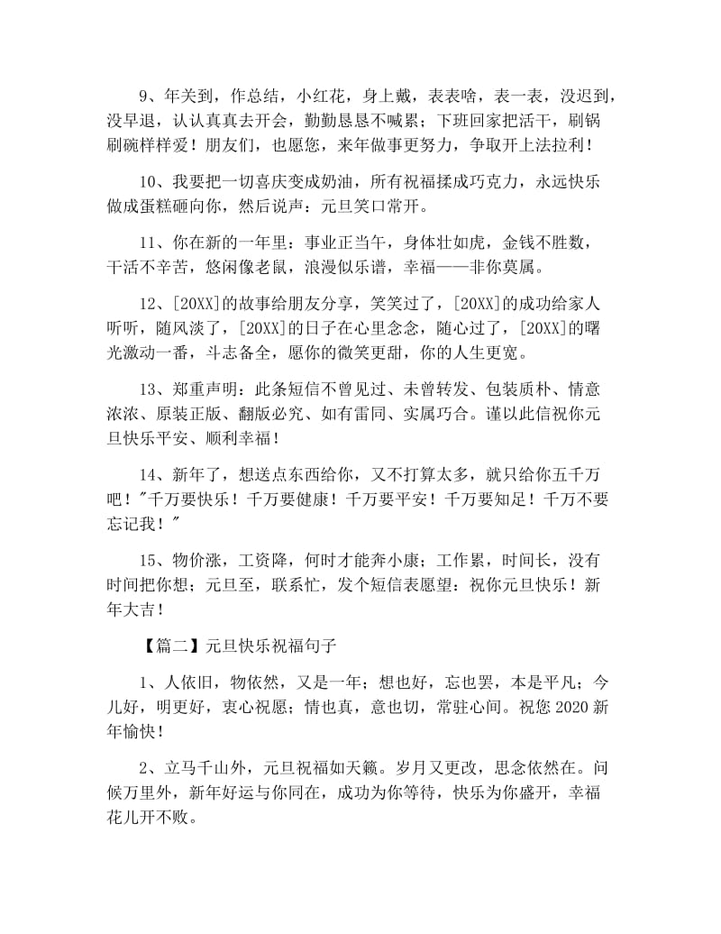 元旦快乐祝福句子三篇.docx_第2页