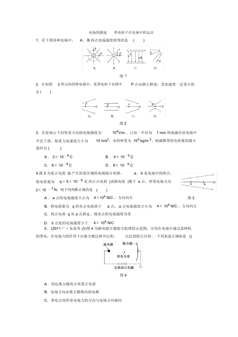 电场的描述带电粒子在电场中的运动.docx_第1页