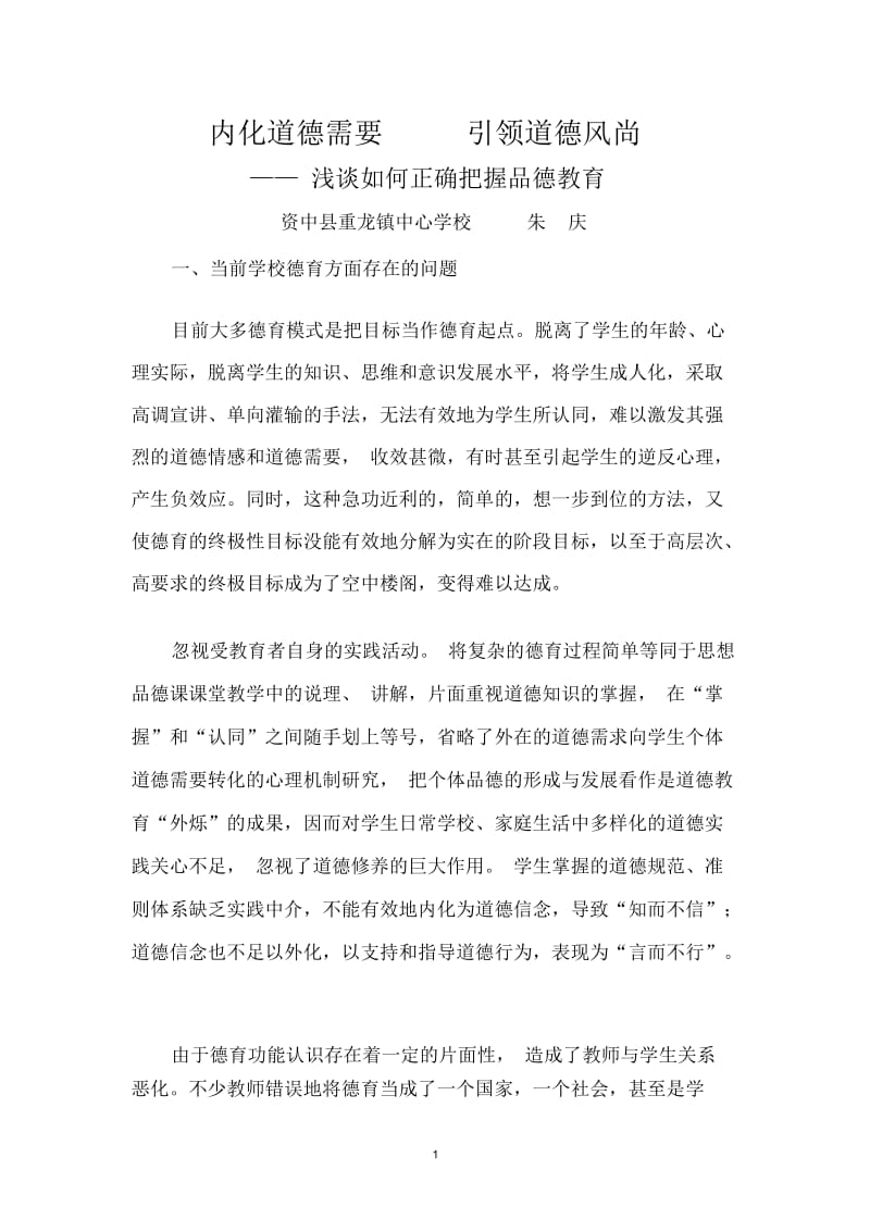 浅谈如何正确把握品德教育.docx_第1页