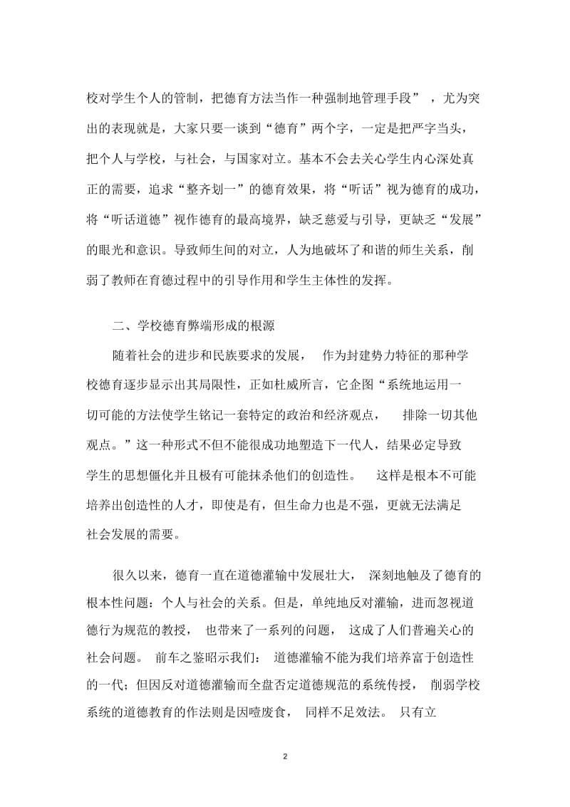 浅谈如何正确把握品德教育.docx_第2页