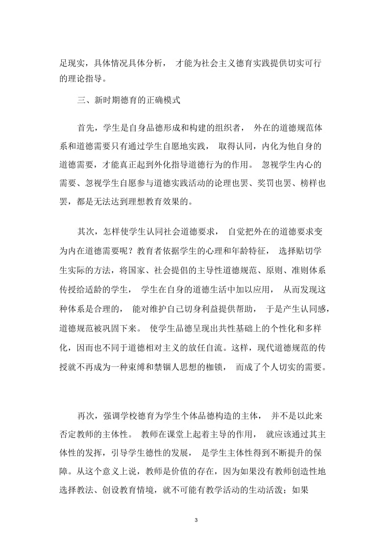 浅谈如何正确把握品德教育.docx_第3页