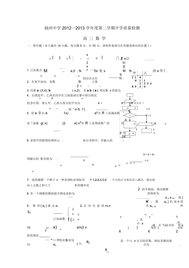 江苏省扬州中学2013届高三数学下学期开学检测.docx_第1页