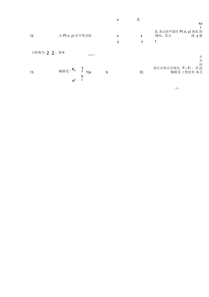 江苏省扬州中学2013届高三数学下学期开学检测.docx_第2页