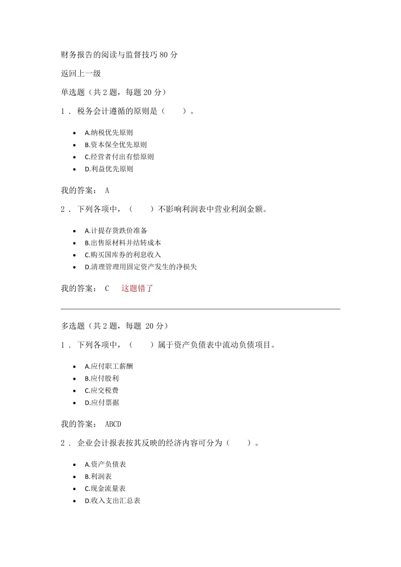 财务报告的阅读与监督技巧80分.docx_第1页