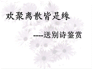 送别诗鉴赏 (2).ppt