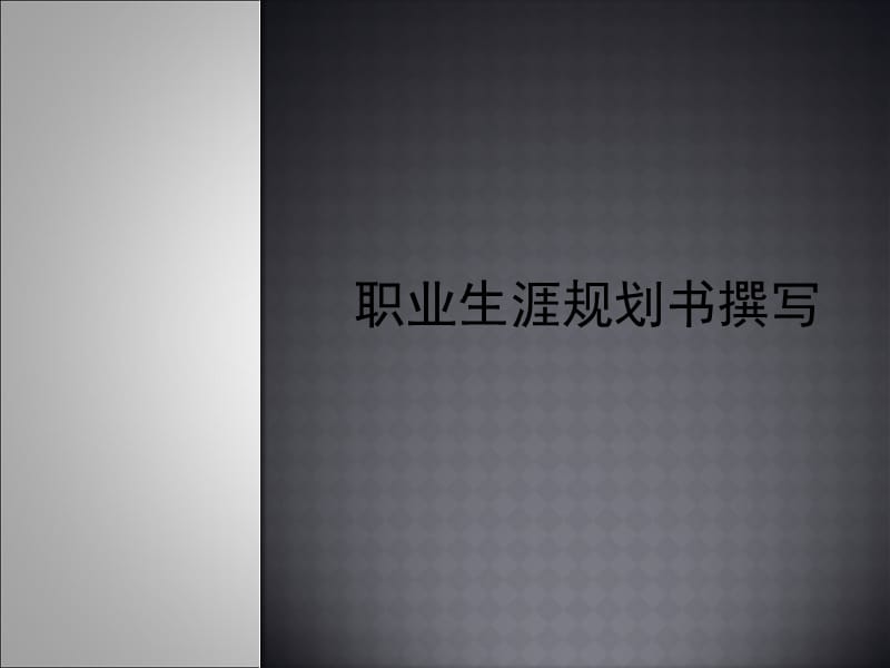 职业生涯规划书撰写.ppt_第1页