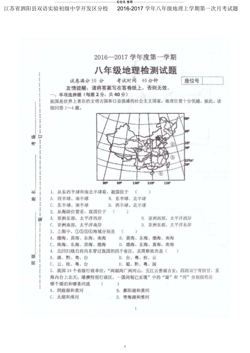 江苏省泗阳县双语实验初级中学开发区分校初中八年级地理上学期第一次月考试题完整版新人教版.docx_第1页