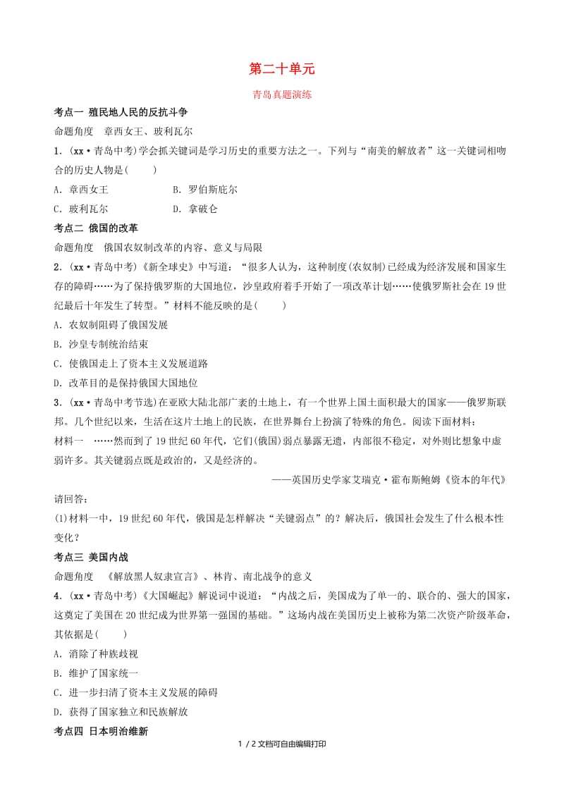 山东省青岛市2019年中考历史总复习 世界史 第二十单元 殖民地人民的反抗与资本主义制度的扩展课后习题.doc_第1页