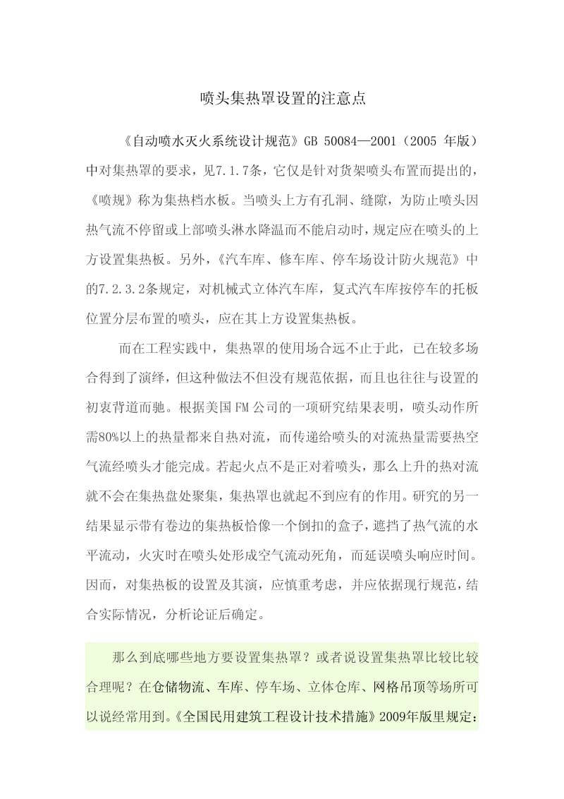 集热罩设置的注意点.pdf_第1页