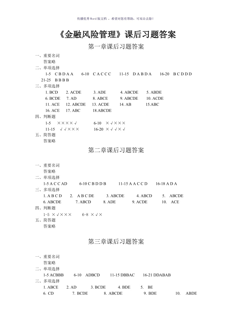 《金融风险管理》课后习题答案Word版.doc_第1页