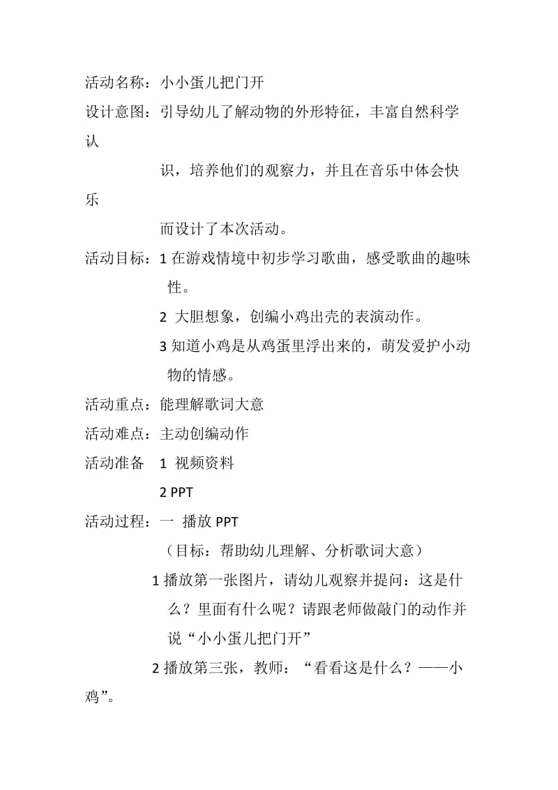 《小小蛋儿把门开》莫旗民族幼儿园孟楠.doc_第1页