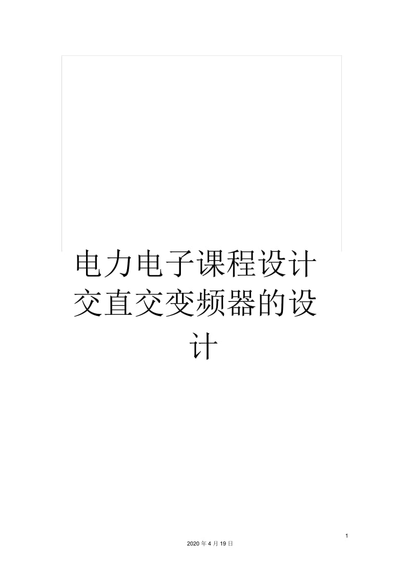 电力电子课程设计交直交变频器的设计.docx_第1页