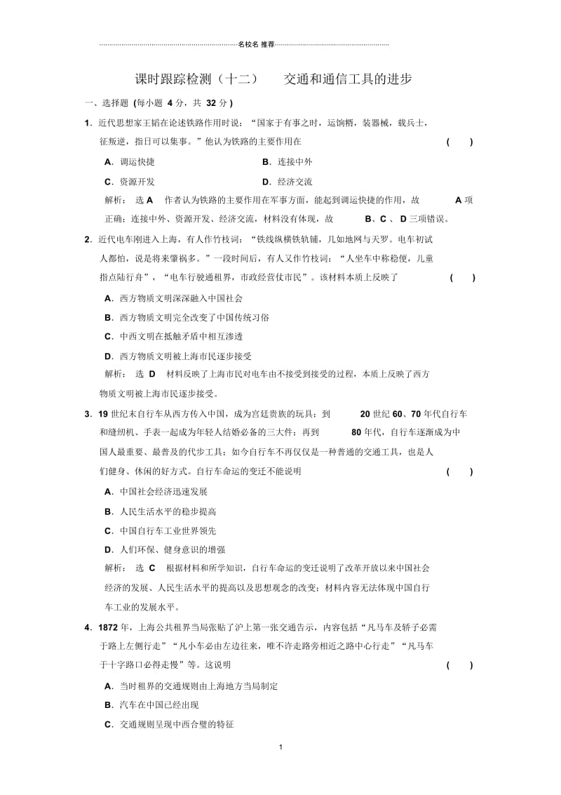 浙江人民版高中历史必修2：4.2交通和通信工具的进步精编作业.docx_第1页