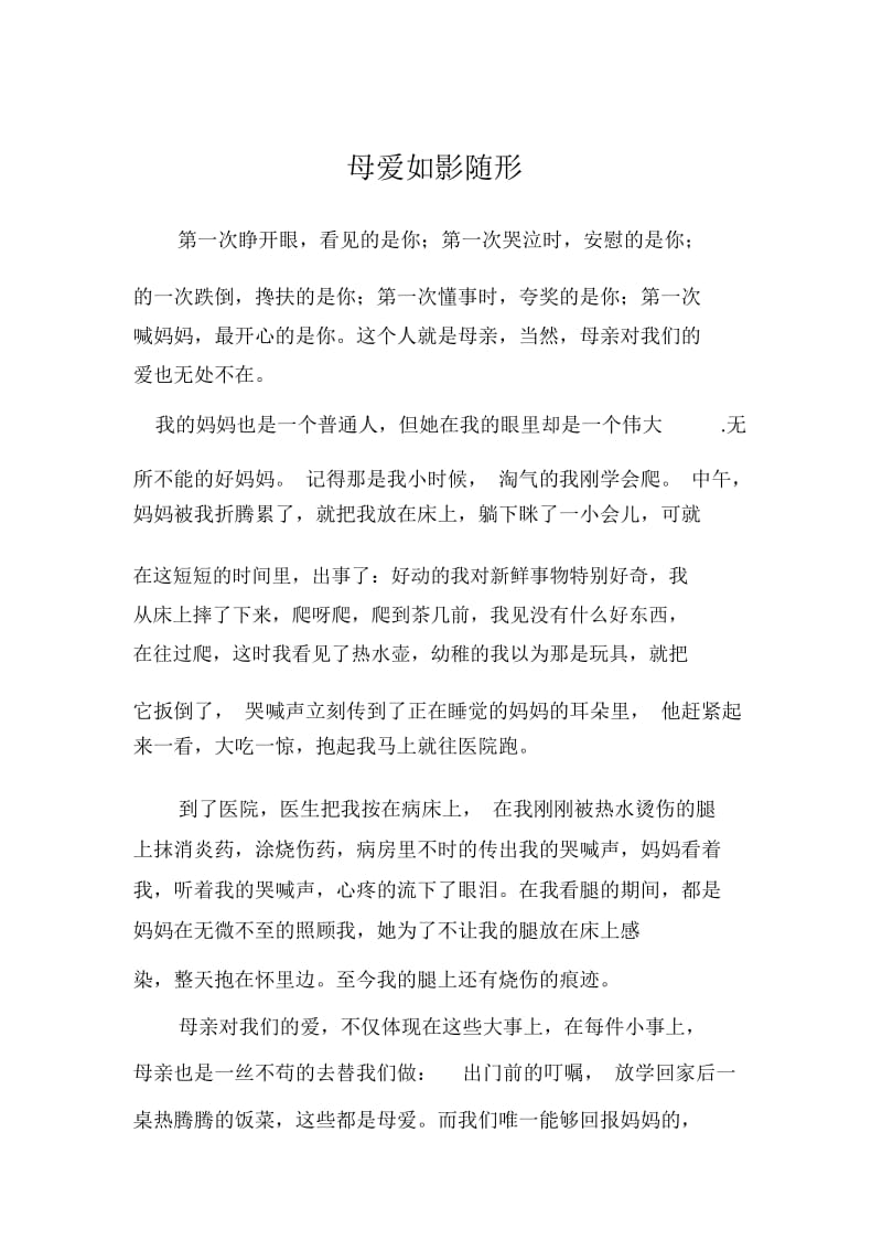 母爱如影随形(2).docx_第1页