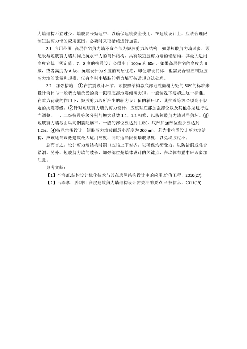 浅谈剪力墙结构设计方法.docx_第2页