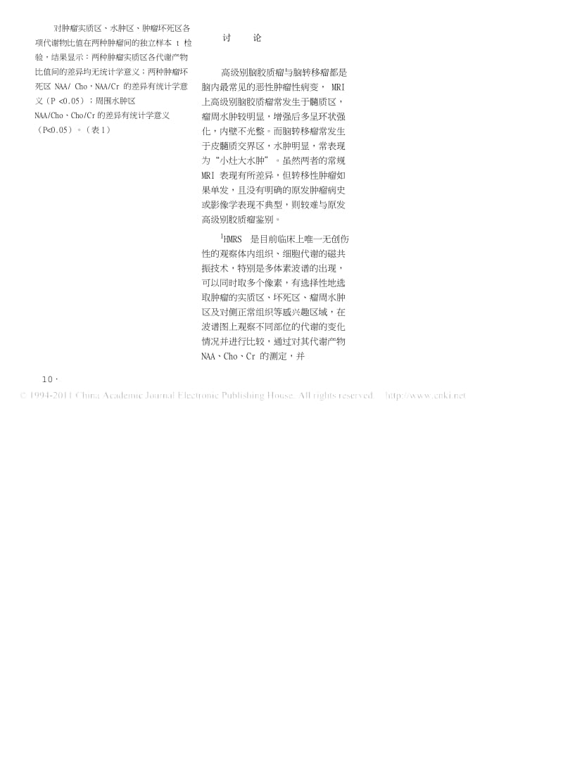 HMRS对高级别脑胶质瘤与孤立脑转移瘤的鉴别诊断价值.docx_第3页