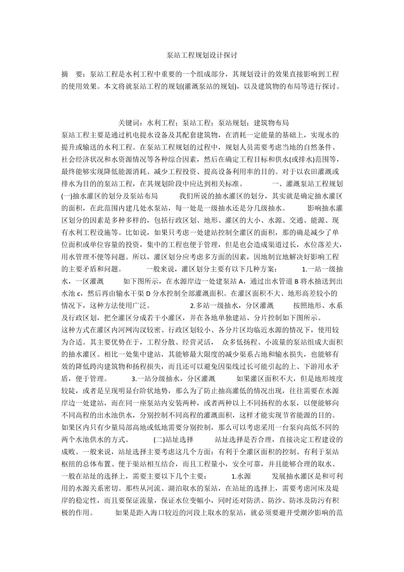 泵站工程规划设计探讨.docx_第1页