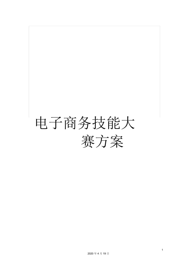 电子商务技能大赛方案.docx_第1页