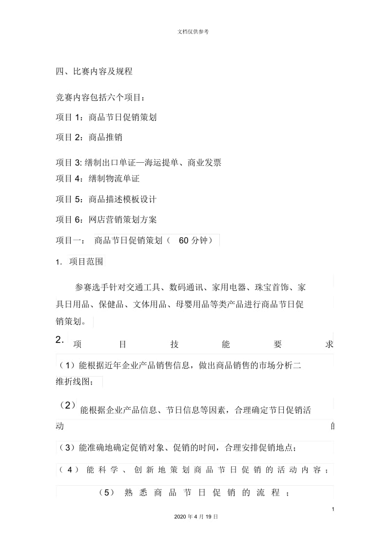 电子商务技能大赛方案.docx_第3页