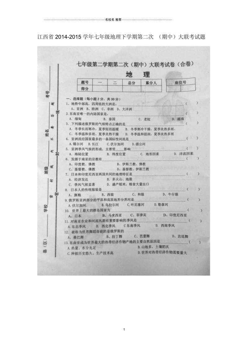 江西省初中七年级地理下学期第二次(期中)大联考试题完整版新人教版.docx_第1页