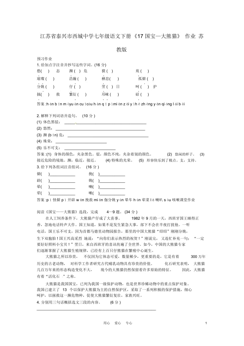 江苏省泰兴市西城中学七年级语文下册《17国宝—大熊猫》作业苏教版.docx_第1页