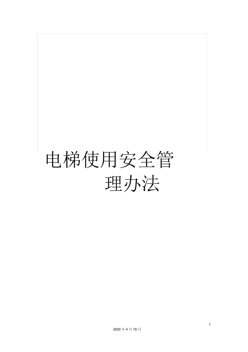 电梯使用安全管理办法.docx_第1页