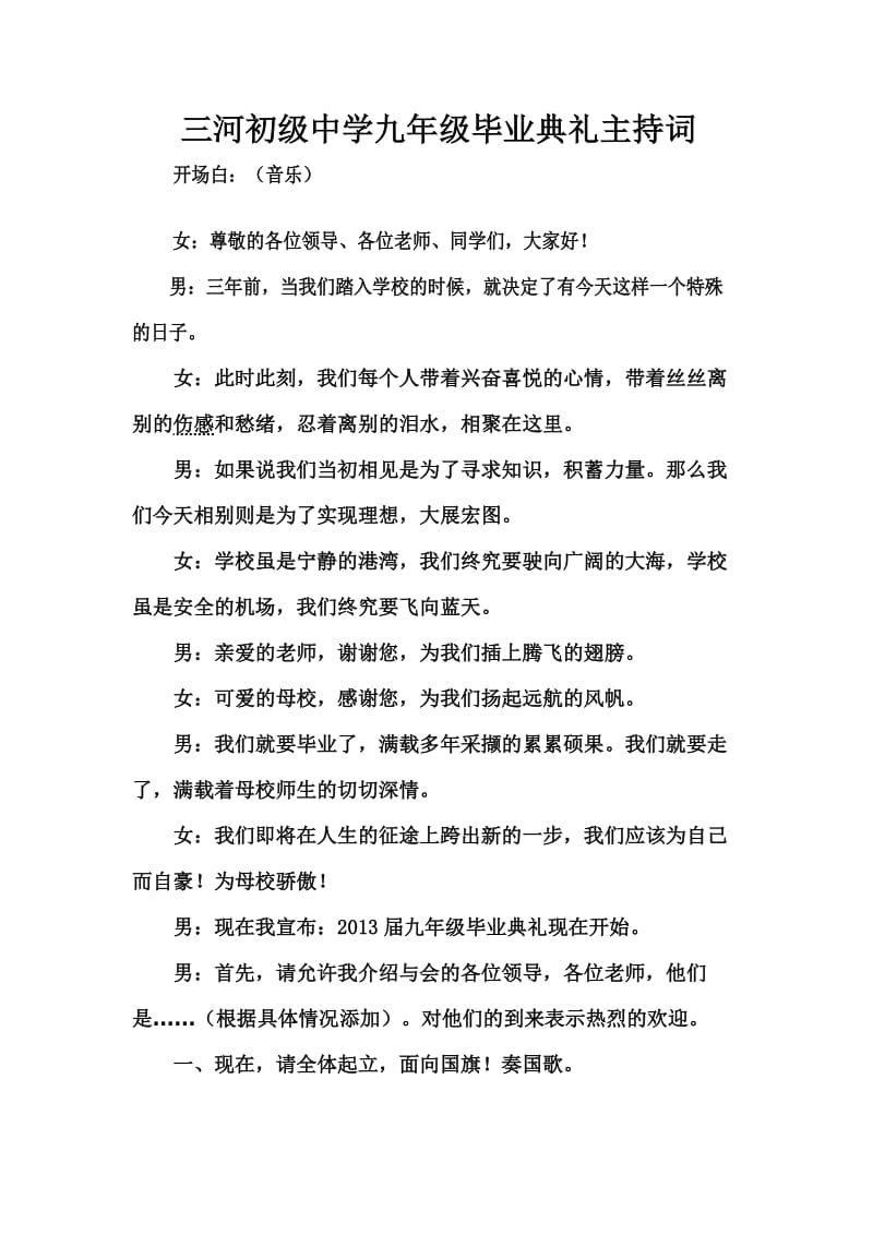 九年级毕业典礼主持词.doc_第1页