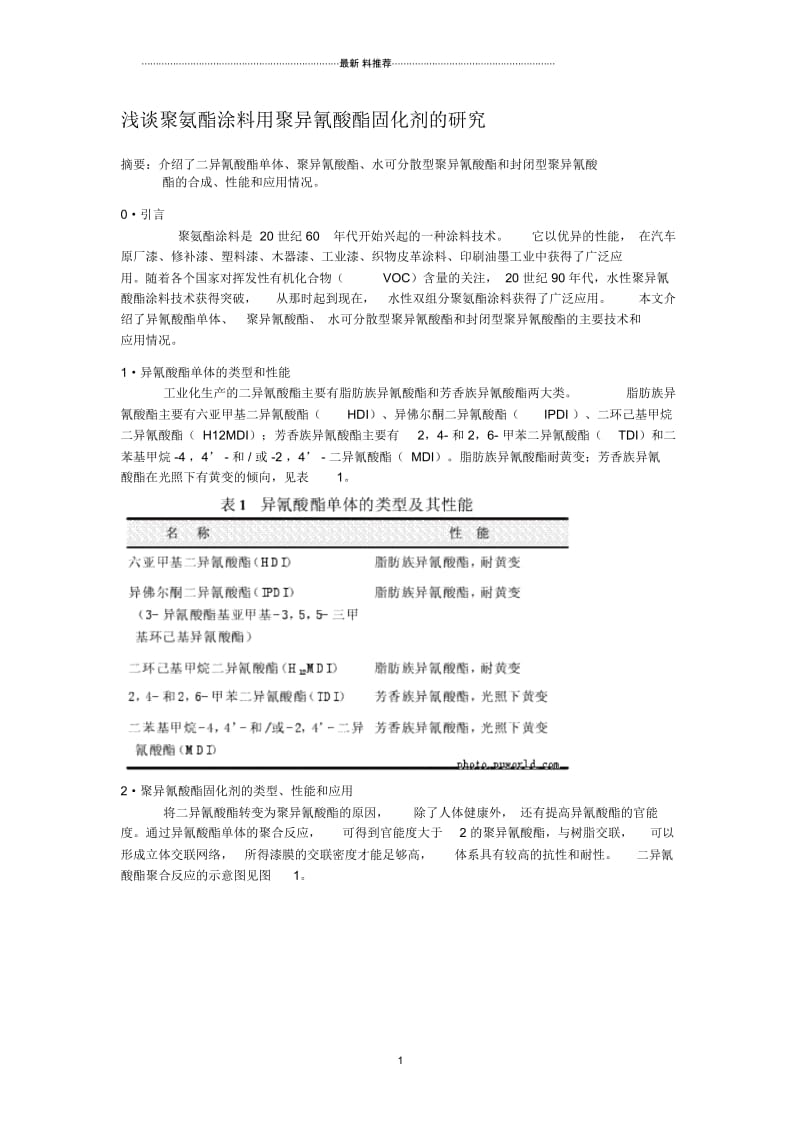 浅谈聚氨酯涂料用聚异氰酸酯固化剂的研究.docx_第1页