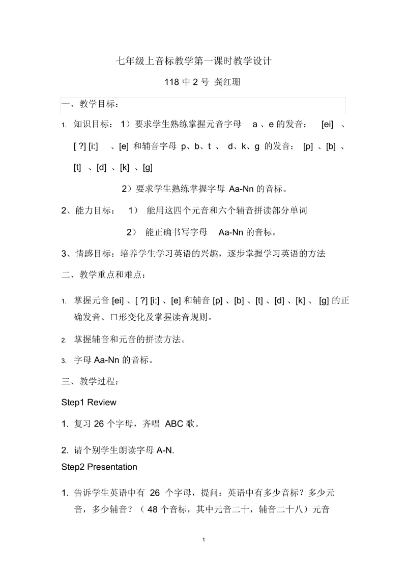 七年级音标教学设计第一课时.docx_第1页