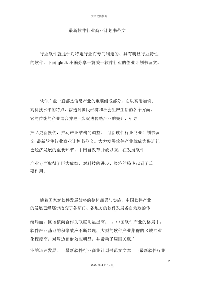 最新软件行业商业计划书范文.docx_第2页