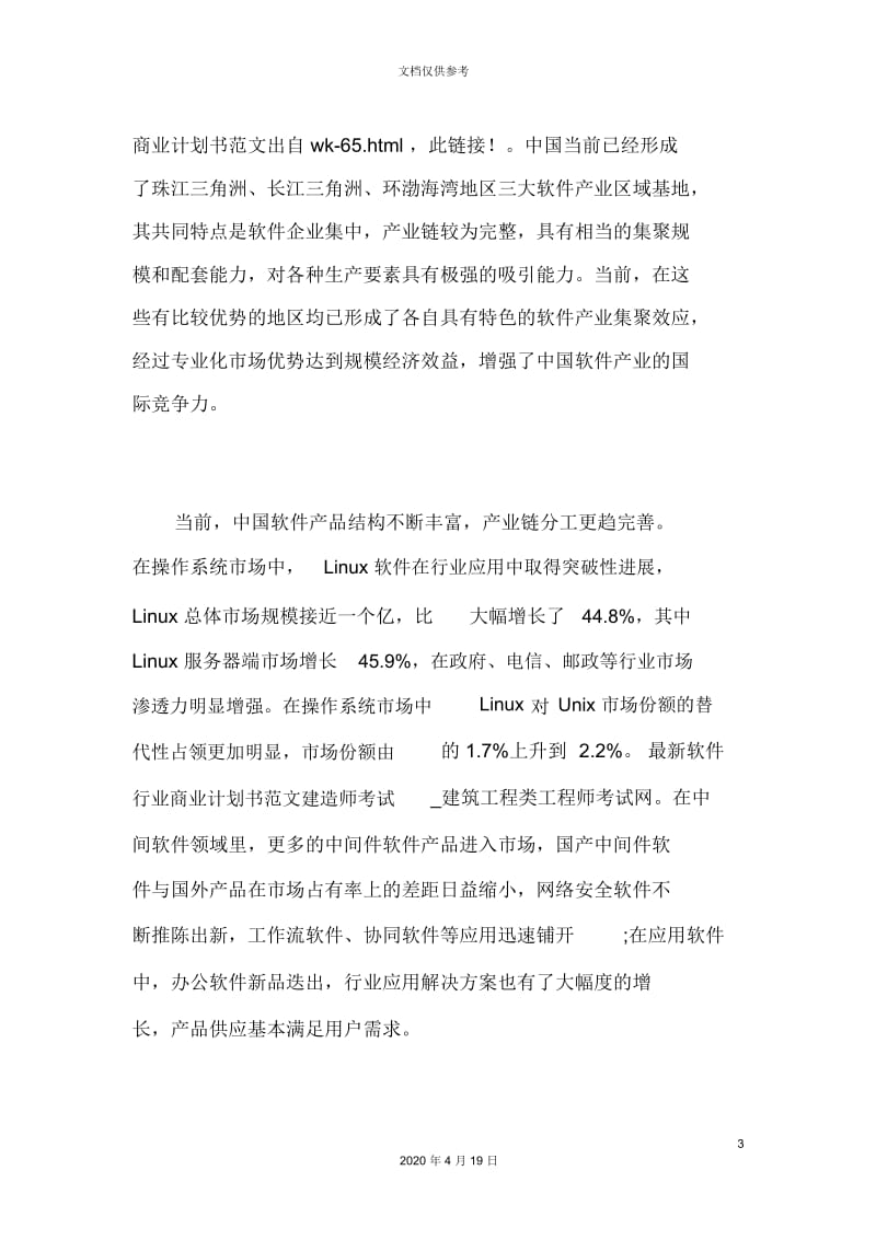 最新软件行业商业计划书范文.docx_第3页